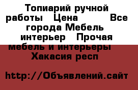 Топиарий ручной работы › Цена ­ 500 - Все города Мебель, интерьер » Прочая мебель и интерьеры   . Хакасия респ.